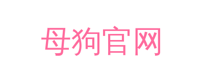 母狗官网品牌Logo